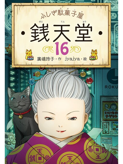 廣嶋玲子作のふしぎ駄菓子屋銭天堂１６の作品詳細 - 予約可能